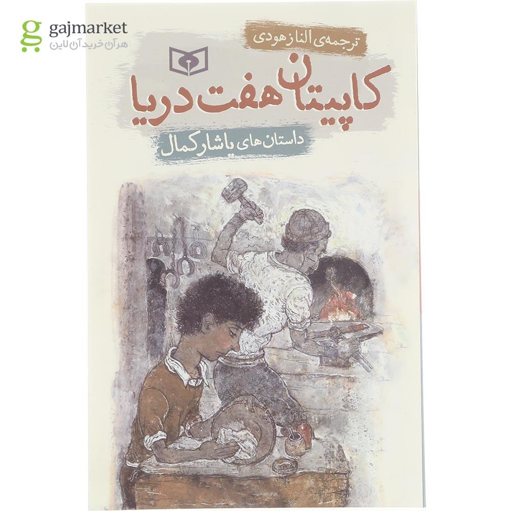 تصویر از کتاب کاپیتان هفت دریا 