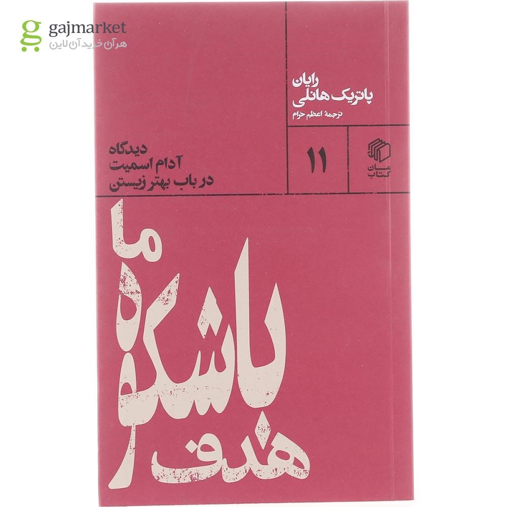 تصویر از کتاب هدف باشکوه ما