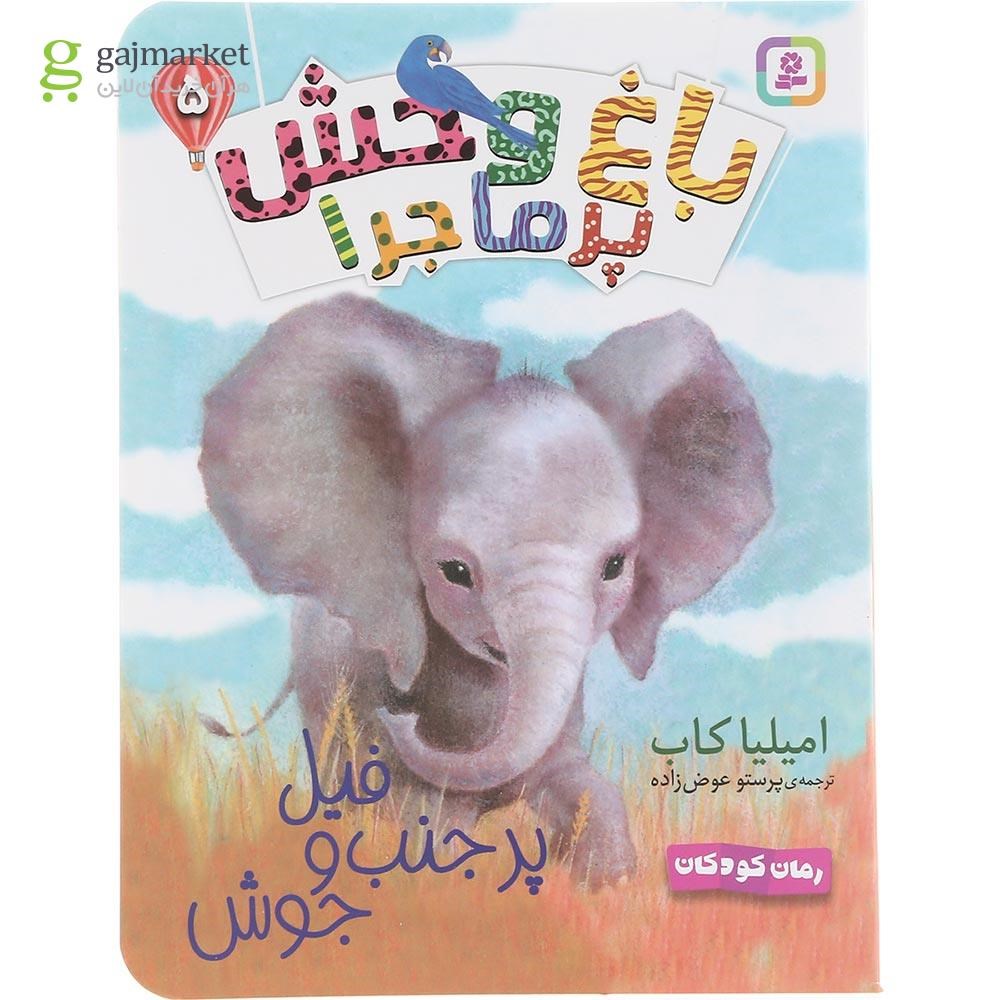 تصویر از کتاب فیل پر جنب و جوش مجموعه باغ وحش پر ماجرا جلد 5