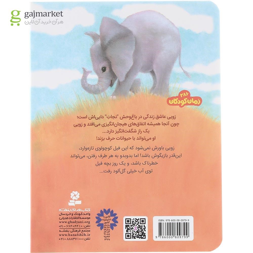 تصویر از کتاب فیل پر جنب و جوش مجموعه باغ وحش پر ماجرا جلد 5