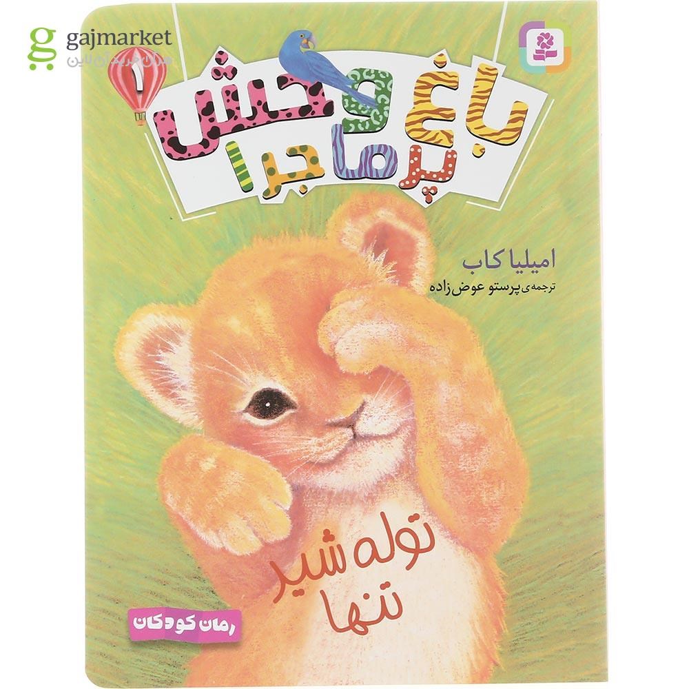تصویر از کتاب توله شیر تنها مجموعه باغ وحش پرماجرا جلد 1