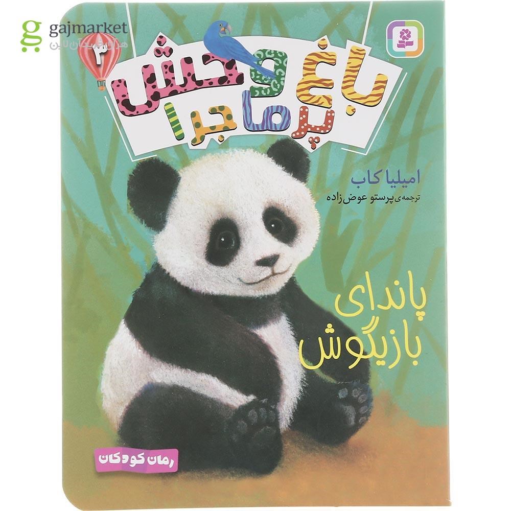 تصویر از کتاب پاندای بازیگوش مجموعه باغ وحش پر ماجرا  جلد 3