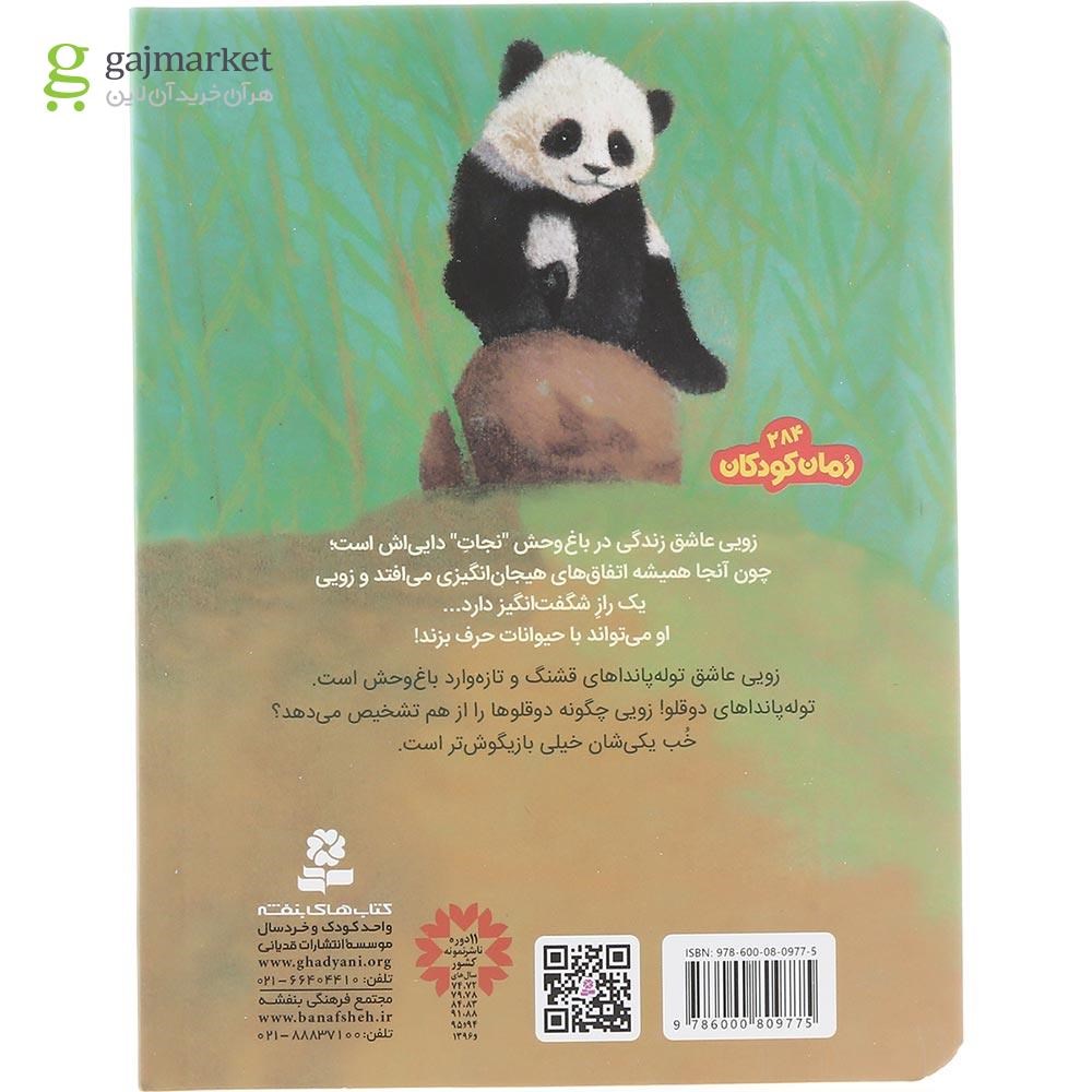 تصویر از کتاب پاندای بازیگوش مجموعه باغ وحش پر ماجرا  جلد 3