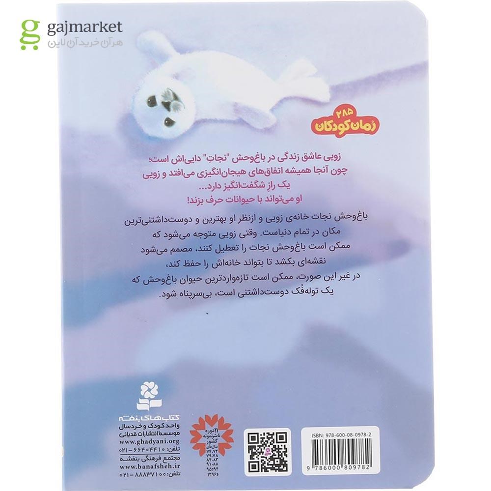 تصویر از کتاب توله فک دوست داشتنی مجموعه باغ وحش پر ماجرا جلد 4