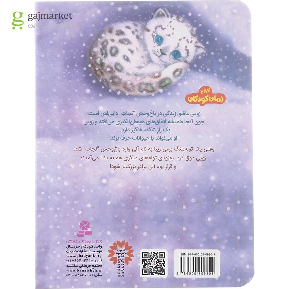 تصویر از کتاب توله پلنگ خوش شانس مجموعه باغ وحش پر ماجرا جلد 6