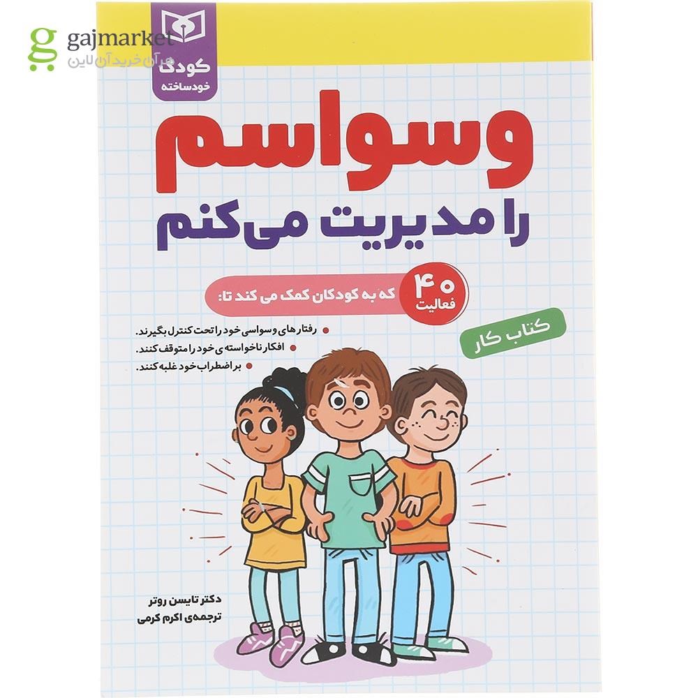 تصویر از کتاب وسواسم را مدیریت می کنم مجموعه کودک خود ساخته 