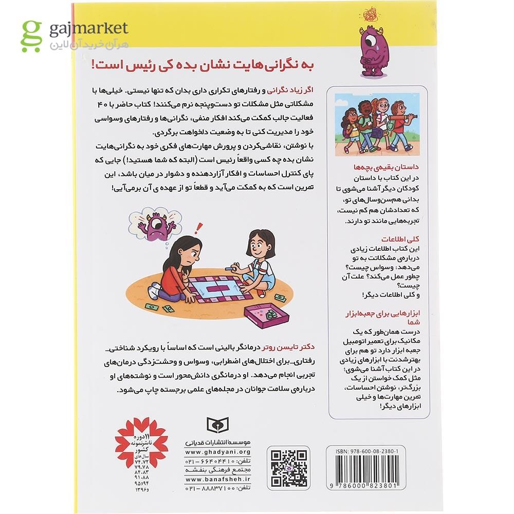 تصویر از کتاب وسواسم را مدیریت می کنم مجموعه کودک خود ساخته 