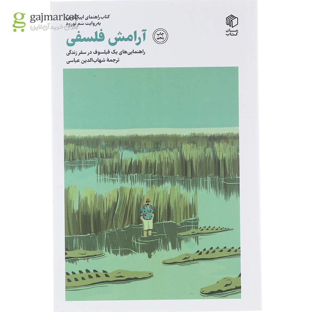 تصویر از کتاب آرامش فلسفی