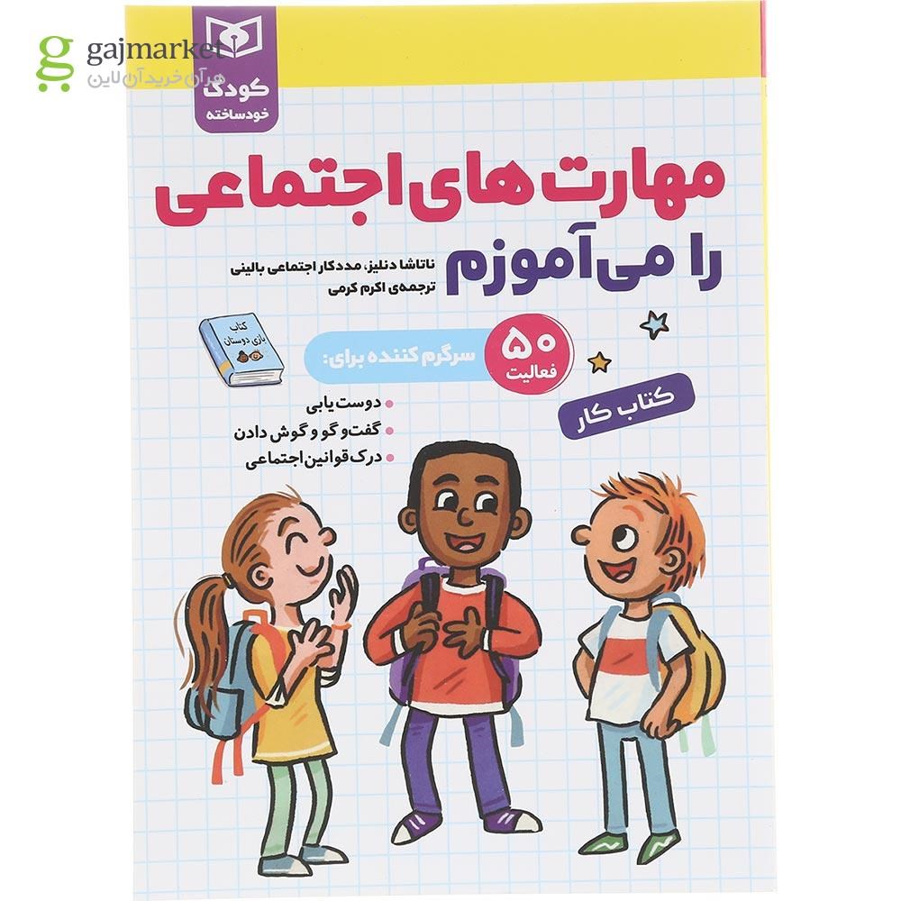 تصویر از کتاب مهارت های اجتماعی را می آموزم مجموعه کودک خود ساخته 