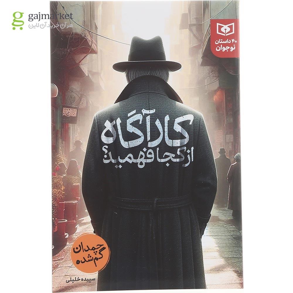 تصویر از کتاب کارآگاه از کجا فهمید 