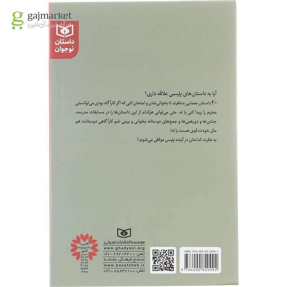 تصویر از کتاب کارآگاه از کجا فهمید 