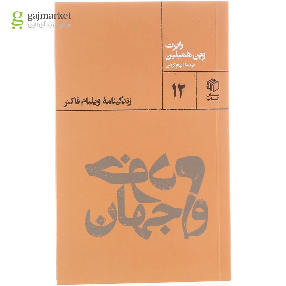 تصویر از کتاب خودم و جهان
