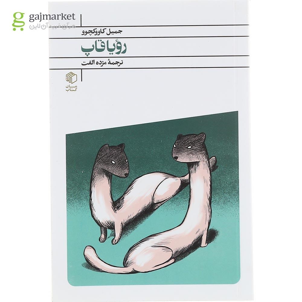 تصویر از کتاب رویاقاپ