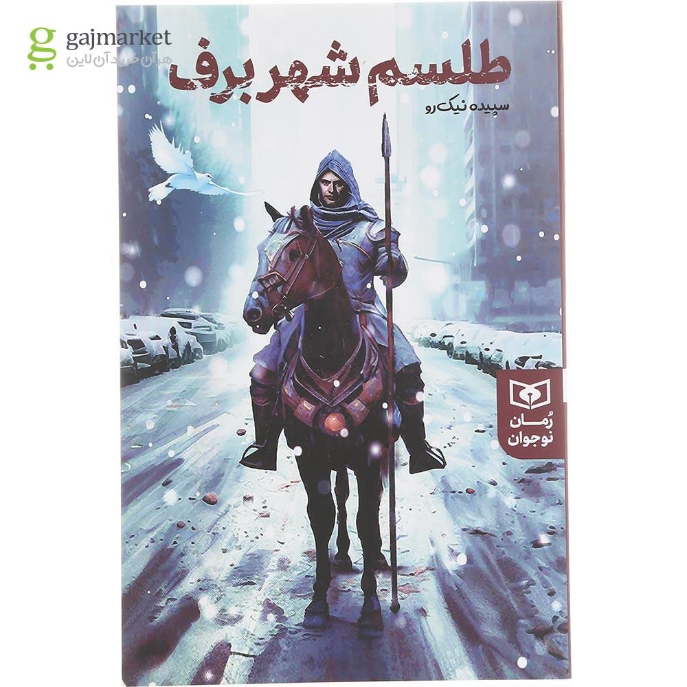 تصویر از کتاب طلسم شهر برف 