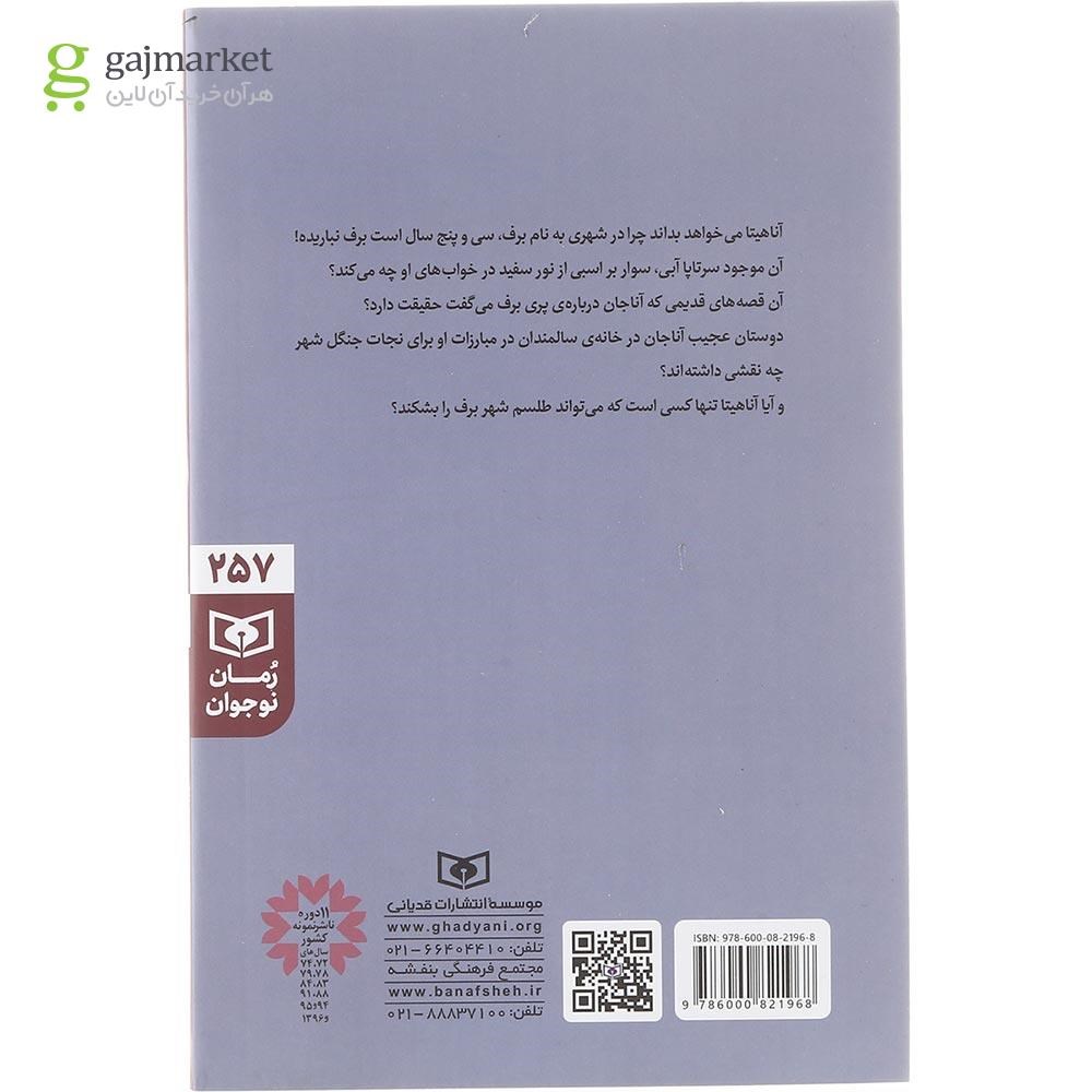 تصویر از کتاب طلسم شهر برف 