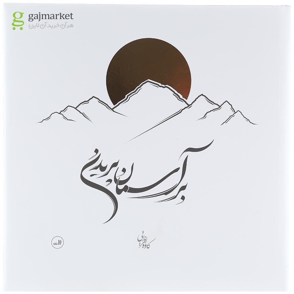 تصویر از کتاب بر آسمان پریدن