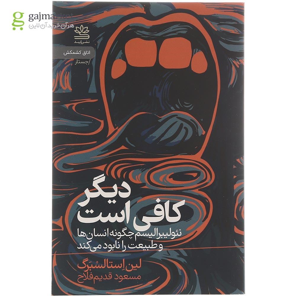 تصویر از کتاب دیگر کافی است 