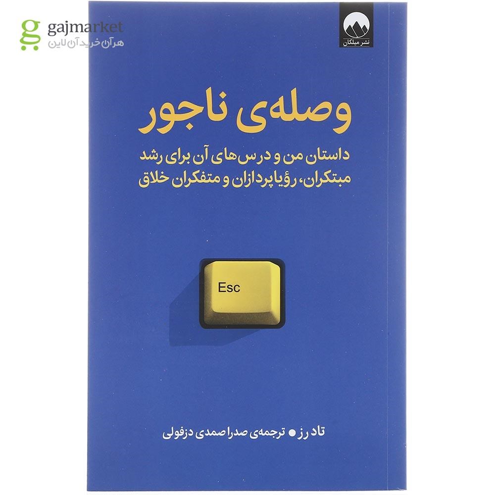 تصویر از کتاب وصله ناجور 