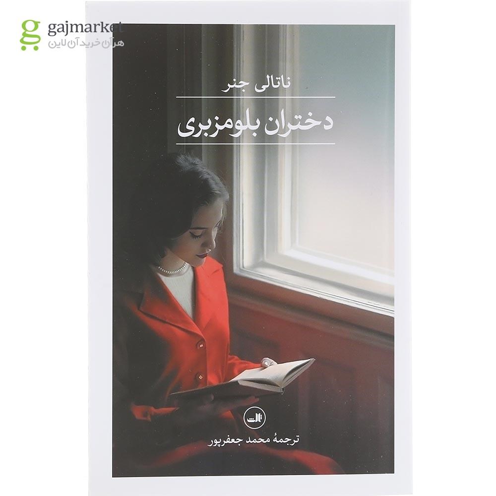 تصویر از کتاب دختران بلومزبری