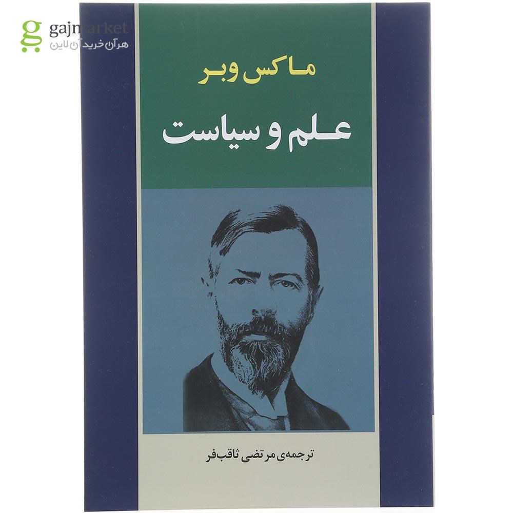 تصویر از کتاب علم و سیاست 