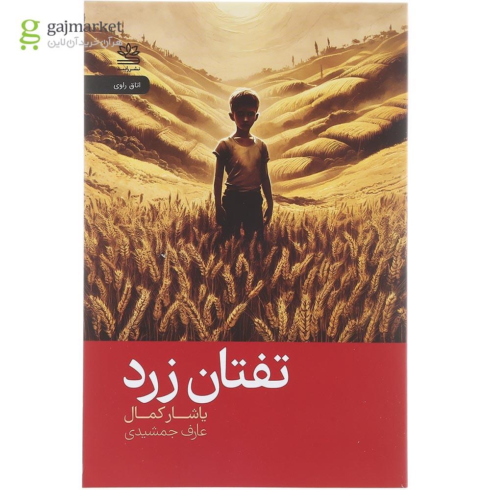 تصویر از کتاب تفتان زرد 