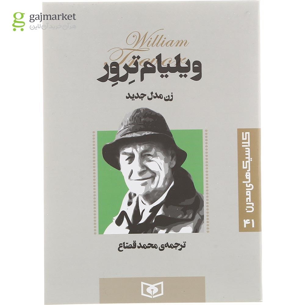 تصویر از کتاب زن مدل جدید 