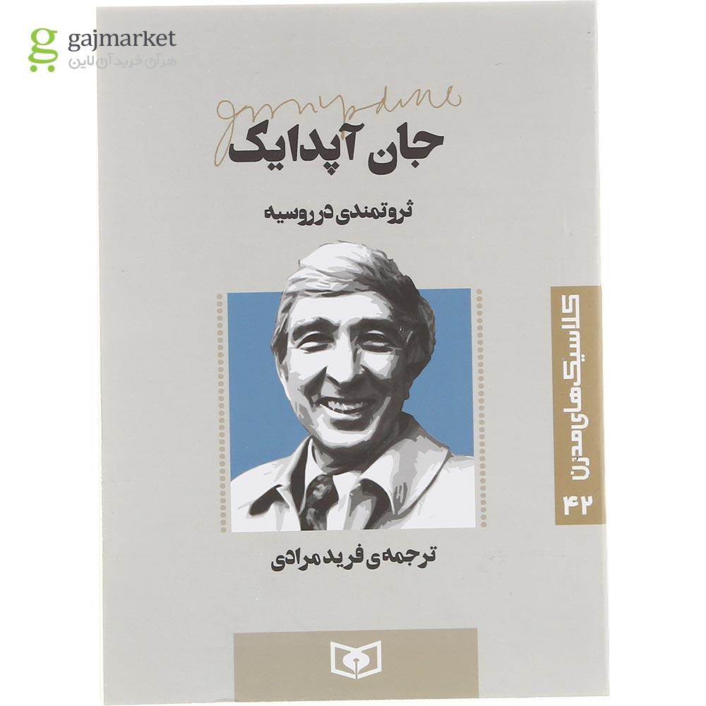تصویر از کتاب ثروتمندی در روسیه 