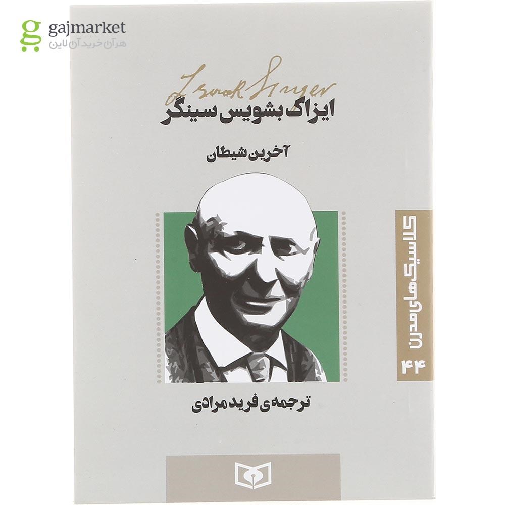 تصویر از کتاب آخرین شیطان 