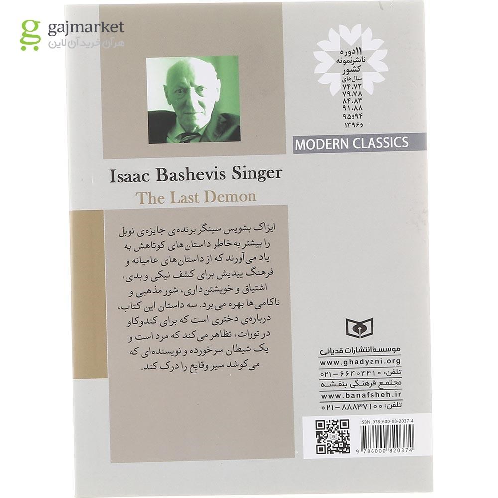 تصویر از کتاب آخرین شیطان 