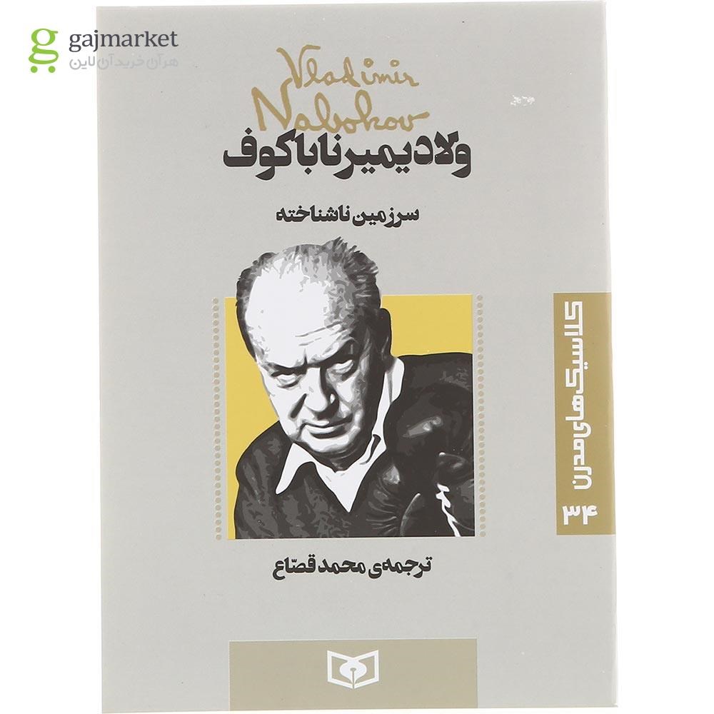 تصویر از کتاب سرزمین ناشناخته 