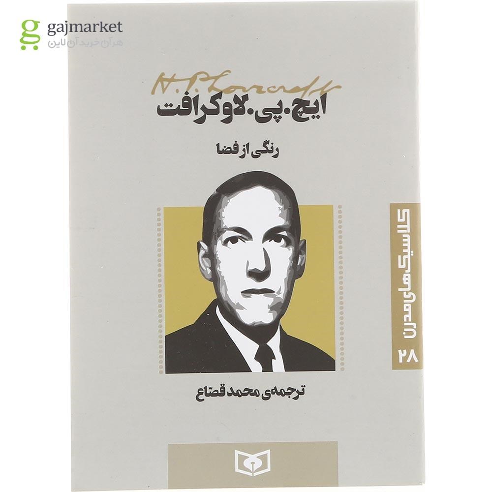 تصویر از کتاب رنگی از فضا 