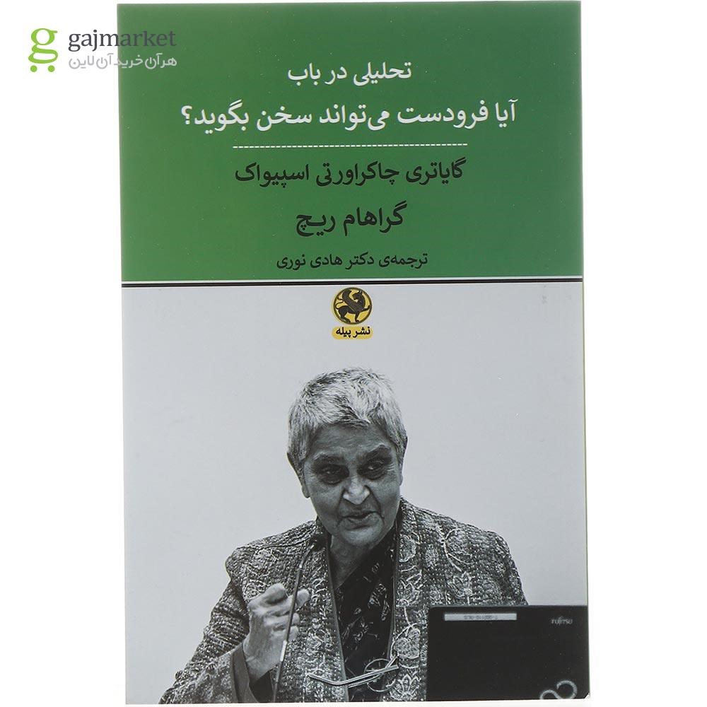تصویر از کتاب تحلیلی در باب آیا فرودست می تواند سخن بگوید