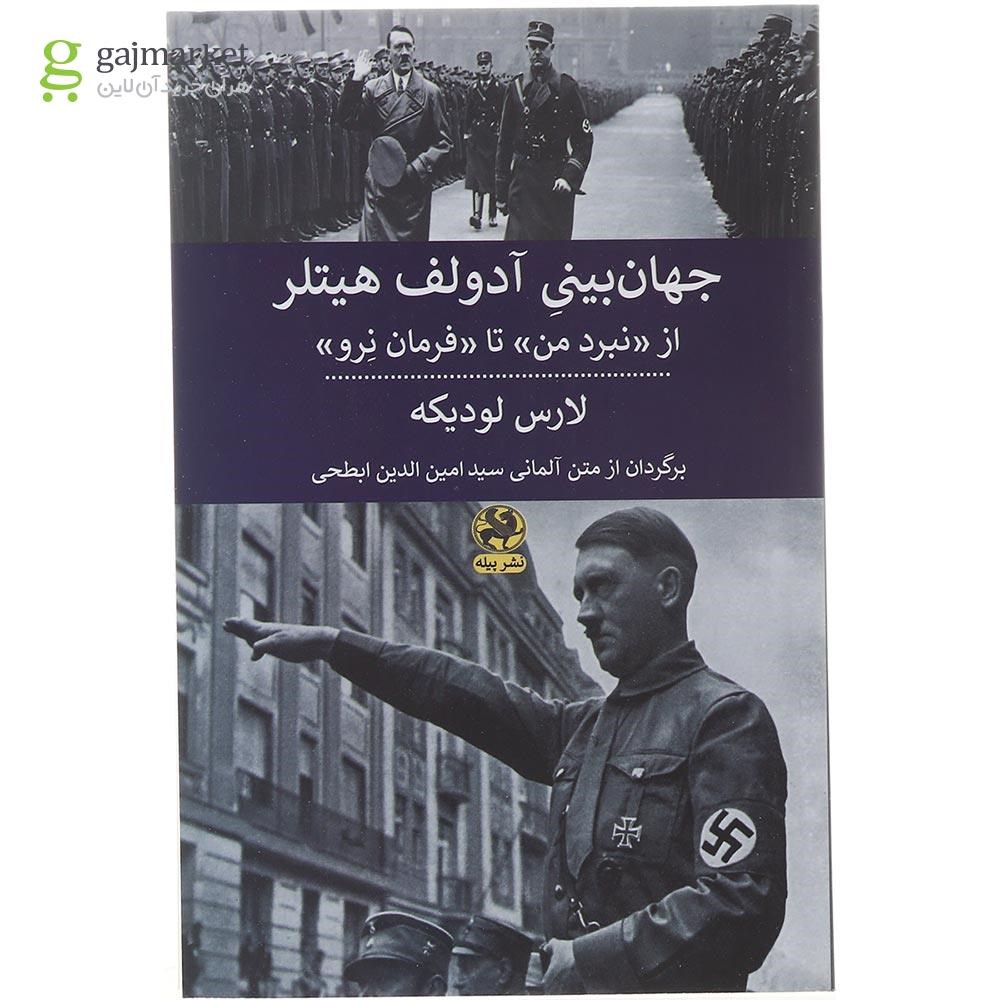 تصویر از کتاب جهان بینی آدولف هیتلر