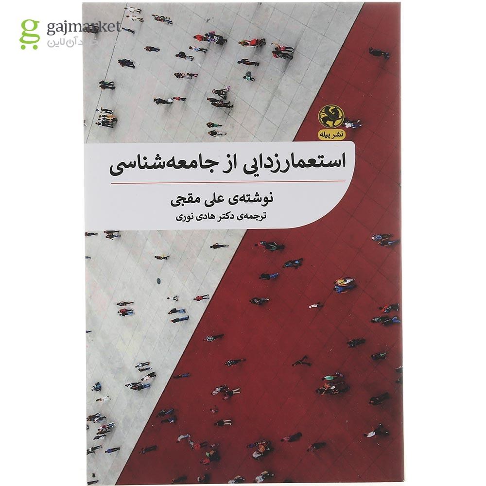 تصویر از کتاب استعمارزدایی از جامعه شناسی