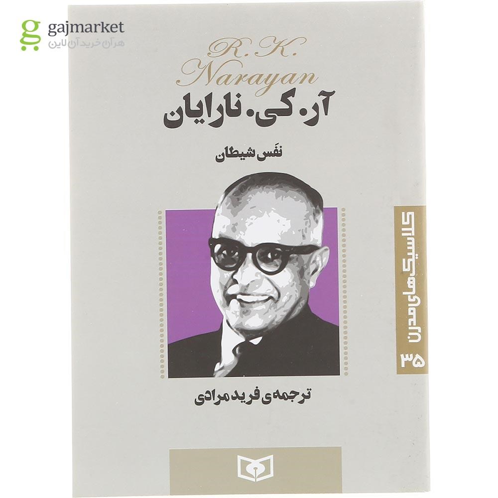 تصویر از کتاب نفس شیطان 
