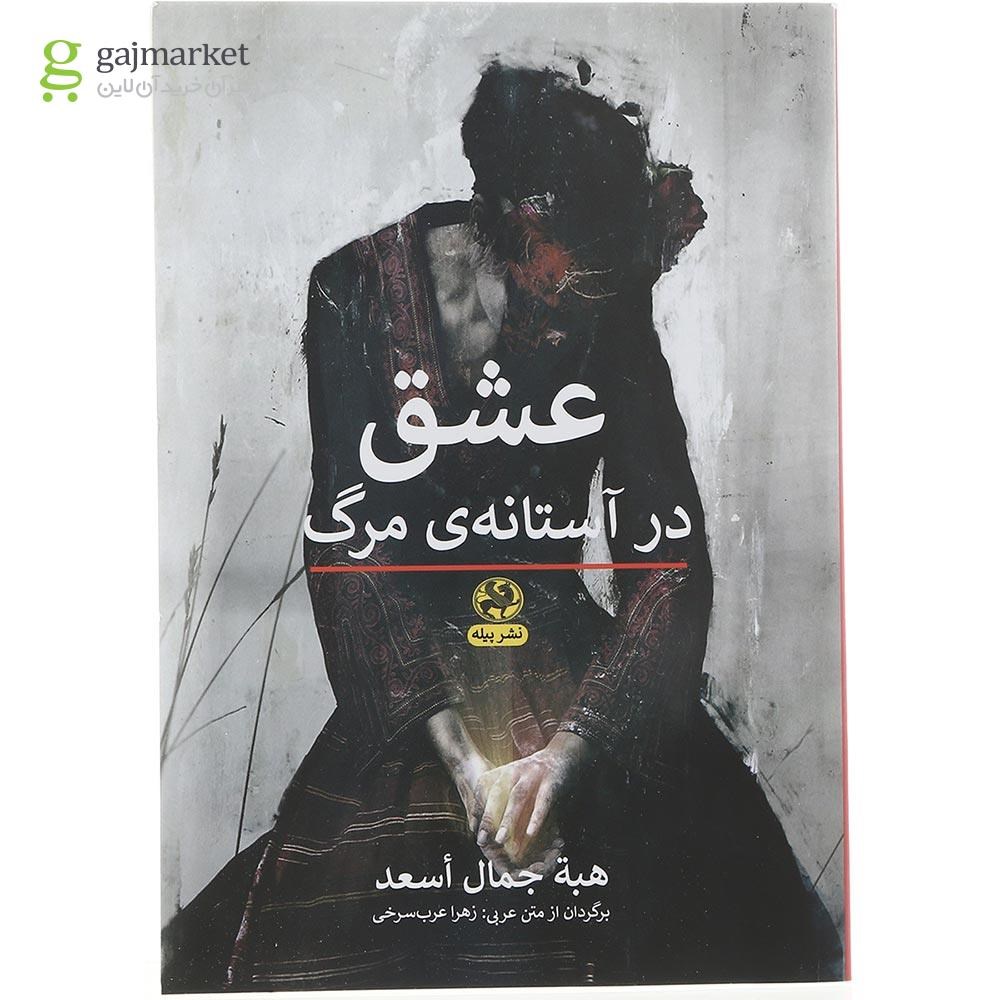 تصویر از کتاب عشق در آستانه مرگ