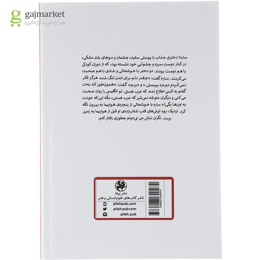 تصویر از کتاب عشق در آستانه مرگ