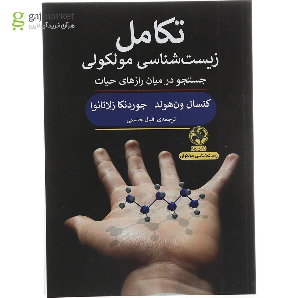 تصویر از کتاب تکامل زیست شناسی مولکولی