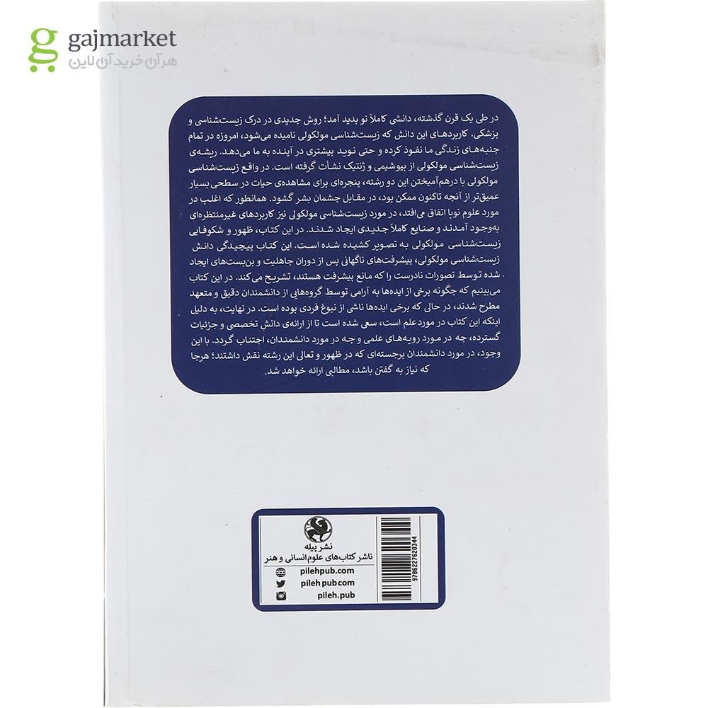 تصویر از کتاب تکامل زیست شناسی مولکولی