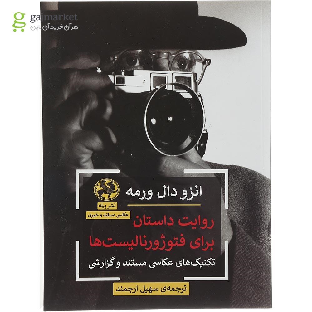 تصویر از کتاب روایت داستان برای فتوژورنالیست ها