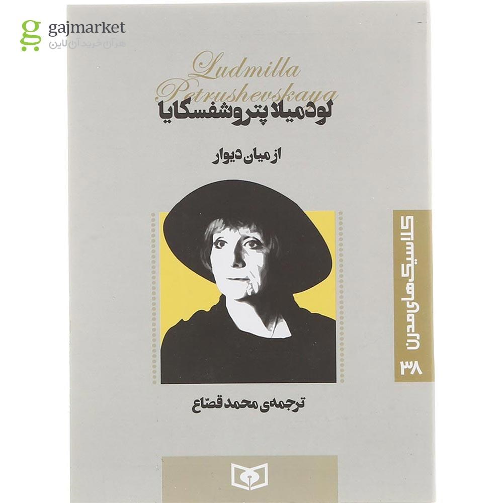 تصویر از کتاب از میان دیوار 