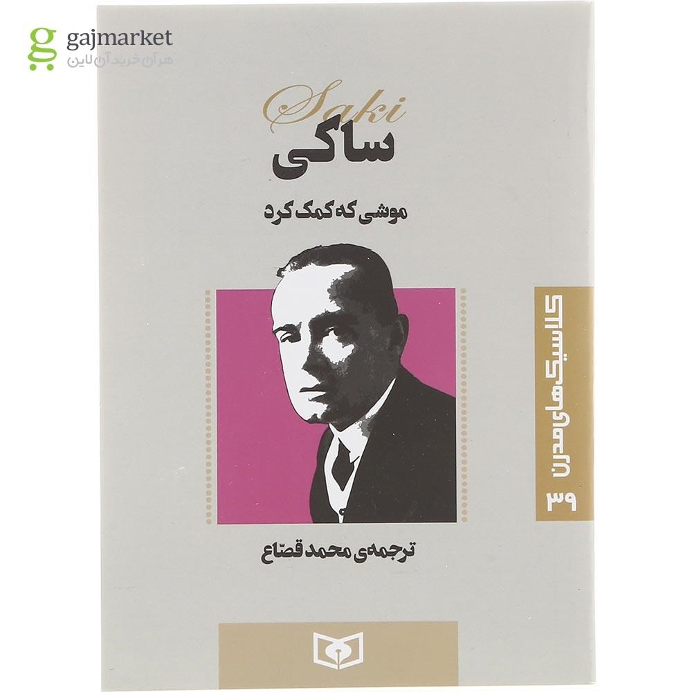 تصویر از کتاب موشی که کمک کرد 