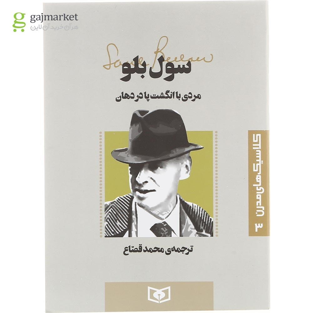 تصویر از کتاب مردی با انگشت پا در دهان 