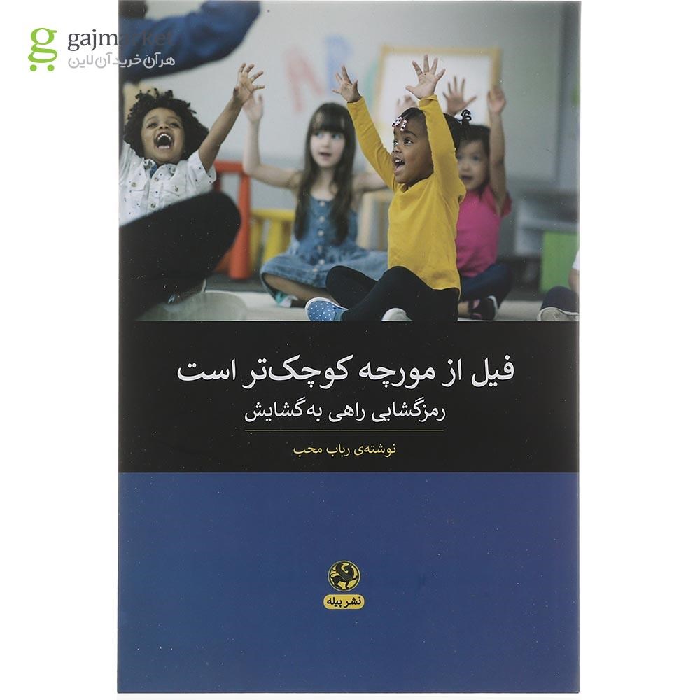 تصویر از کتاب فیل از مورچه کوچک تر است