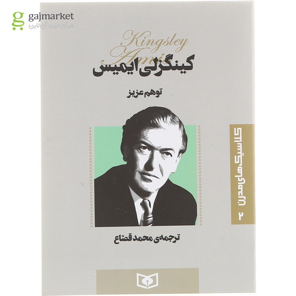 تصویر از کتاب توهم عزیز 