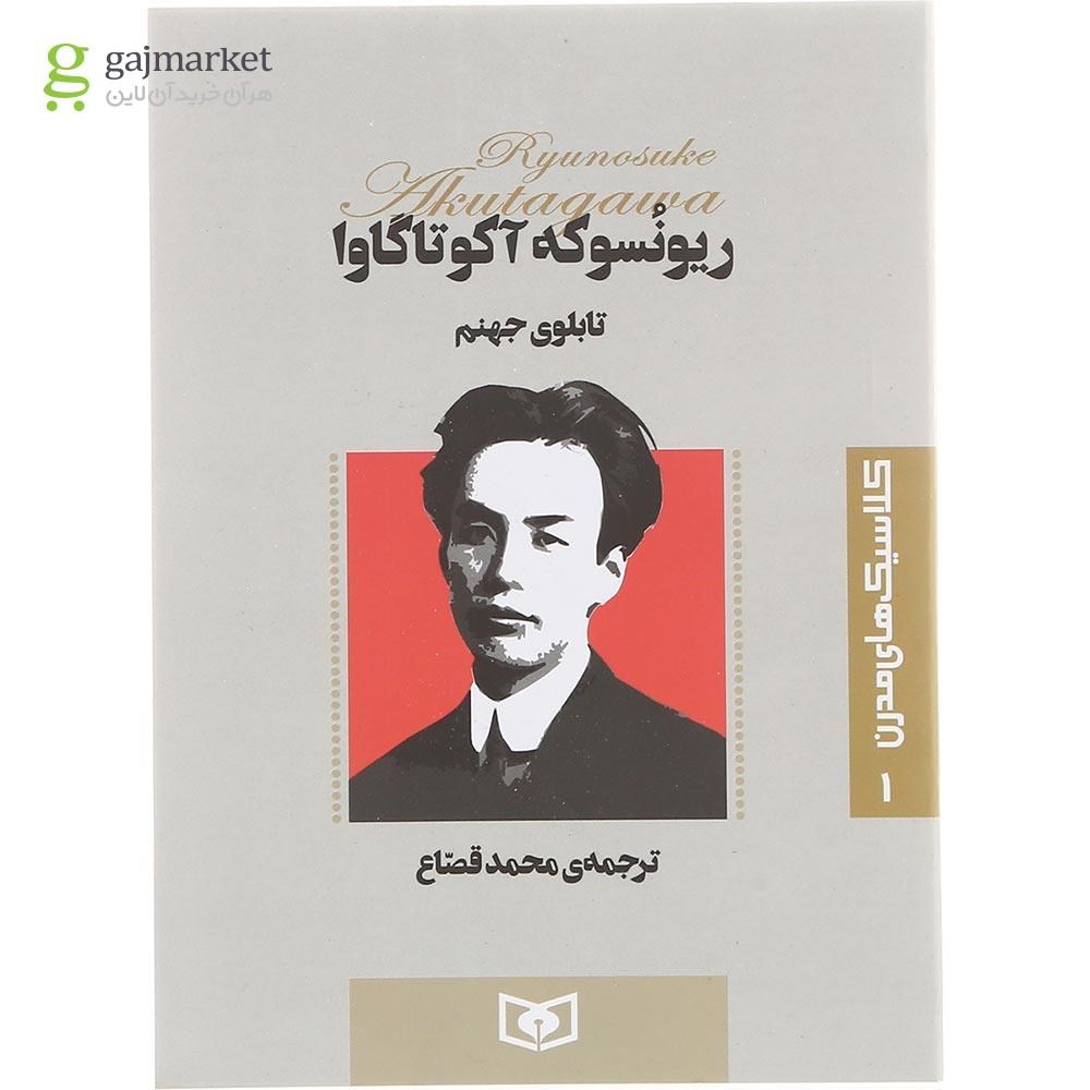 تصویر از کتاب تابلوی جهنم 