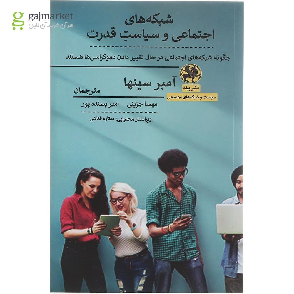 تصویر از کتاب شبکه های اجتماعی و سیاست قدرت