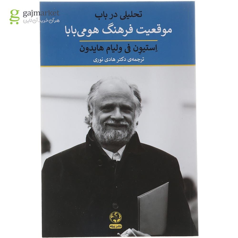 تصویر از کتاب تحلیلی در باب موقعیت فرهنگ هومی بابا
