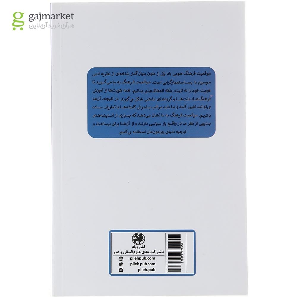 تصویر از کتاب تحلیلی در باب موقعیت فرهنگ هومی بابا