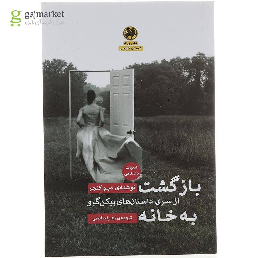 تصویر از کتاب بازگشت به خانه